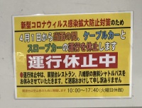 残念！山登りも運休