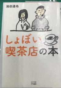 就職できなくても生きる「しょぼい喫茶店の本」